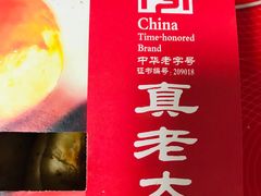 -真老大房鲜肉月饼(南京路步行街店)