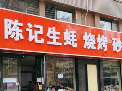 门面-陈记生蚝烧烤炒菜火锅