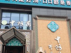 -中阿兰牛肉面(悦海新天地店)