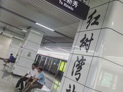 -红树湾(地铁站)