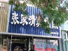 门面-张家清真糕点(奉天街店)