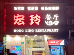 门面-宏玲餐厅(四川南路店)