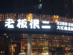门面-老板很二(吉大店)