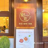 在松柏发现一家超温馨的日系甜品店！
