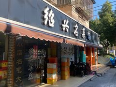 -绍兴名菜馆(可乐路店)