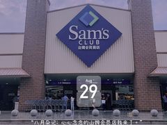 -山姆会员商店(杨桥西路店)
