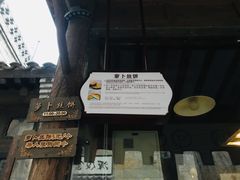 -萝卜丝饼