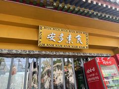 -安多素食(广仁寺路店)