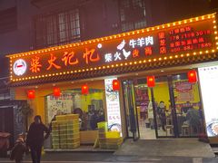 门面-柴火记忆柴火鸡(望龙店)