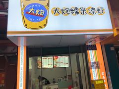 -大炮糯米凉虾(南坪后堡店)