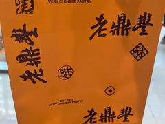 -老鼎丰糕点铺子(国贸商城店)