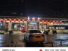 -易裕和·长沙米粉(吉尼斯获奖竹塘西路店)