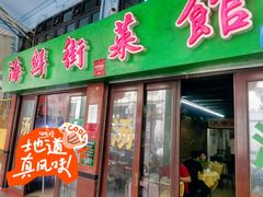-海鲜街菜馆(海珠南路店)