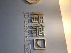 -精德口腔·种植修复·儿牙中心(财富中心店)