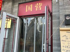 -赵府街副食店