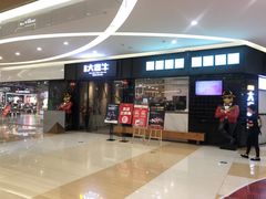 -大喜牛鲜牛肉火锅(世纪金源店)