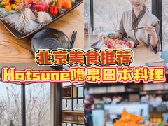 -Hatsune隐泉日式料理(三里屯太古里店)