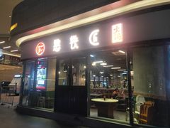 门面-憨铁匠老火锅(龙岗万科里店)