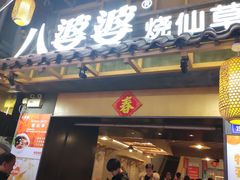 门面-八婆婆烧仙草(曾厝垵店)