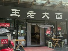 -王老大面(凤城六路店)
