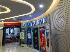 -刘诗昆艺术学校(一品天下校区)