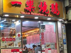 门面-一乐烧鹅(中环店)
