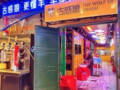 -古惑狼碳烤羊腿(太平桥创始店)