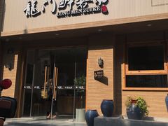 门面-龙门醉客(上塘路店)