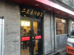 门面-华天二友居肉饼(宫门口店)