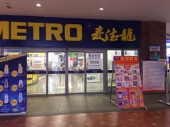 -麦德龙(徐州开发区店)