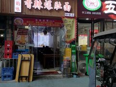 -秦韵味香辣爆肚面(钟楼店)