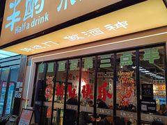 -半酌烧烤小酒馆(南京东路店)