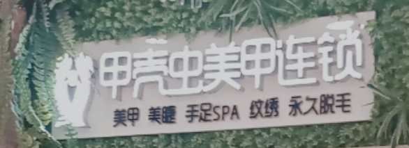 点击看大图 -甲壳虫美甲美睫·美肤