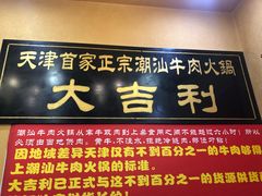门面-大吉利·潮汕牛肉火锅(河西店)