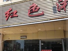 门面-红色湘菜馆(春风店)
