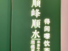 -顺峰顺水顺德菜(第一百货店)