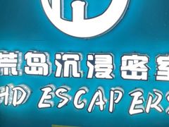 -荒岛实景沉浸密室(江汉路1店)