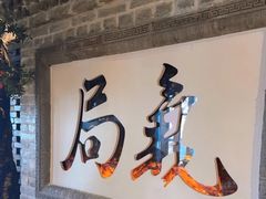 -局气 烤鸭·北京菜(光华路店)