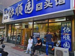 门面-协顺园回头馆(南顺城路店)