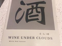-半山腰·云南菜(侨福芳草地店)