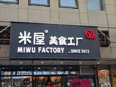 -MI WU FACTORY米屋美食工厂餐厅(绿地店)