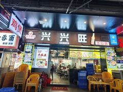 -兴兴旺·冬瓜盅·啫啫煲(西华路店)