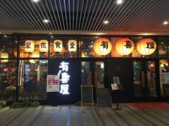 门面-有喜屋·深夜食堂(环宇荟店)