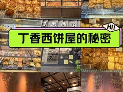-丁香西饼屋(桂林路店)