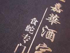 -嘉华海鲜酒家(龙津中路店)