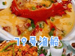 -79号渔船海鲜饭店(宝安店)