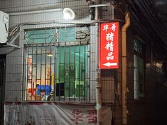-华哥新鲜猪精品美食