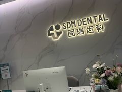 -固瑞齿科·口腔·种植·矫正(恒隆分院)