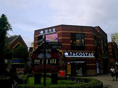 -TACO STAR 塔可星(下沙宝龙店)