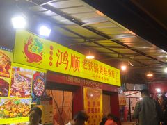 门面-鸿顺老铁锅美蛙鱼府(解放碑店)